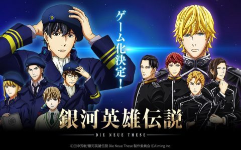 动画改编战略新作手游《银河英雄传说 Die Neue Saga》发表 