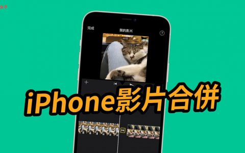 iPhone影片合并教学，5 步骤使用内建iMovie App 快速拼接影片 
