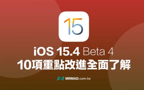 iOS 15.4 Beta 4 有哪些新功能？ 10个重点改进全面了解