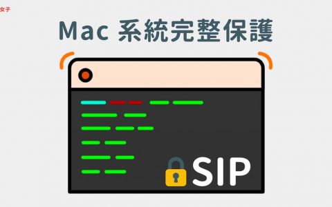 Mac系统完整保护（SIP） 关闭、开启及查询状态教学 