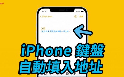 iPhone键盘地址填入技巧，一键自动带入地址 不用每次慢慢打
