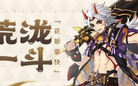 原神-荒泷一斗武器选择原神-荒泷一斗武器选择