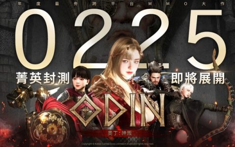 《奥丁：神叛》即将开放菁英封测，2/25抢先体验4K高画质MMORPG 