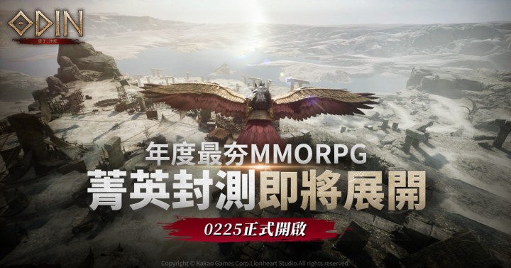 《奥丁：神叛》即将开放菁英封测，2/25抢先体验4K高画质MMORPG