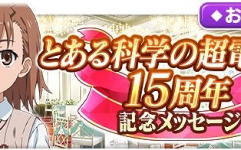 《科学超电磁炮》漫画连载15周年！ 手机游戏《魔法禁书目录 幻想收束》五位★3角色登入送 