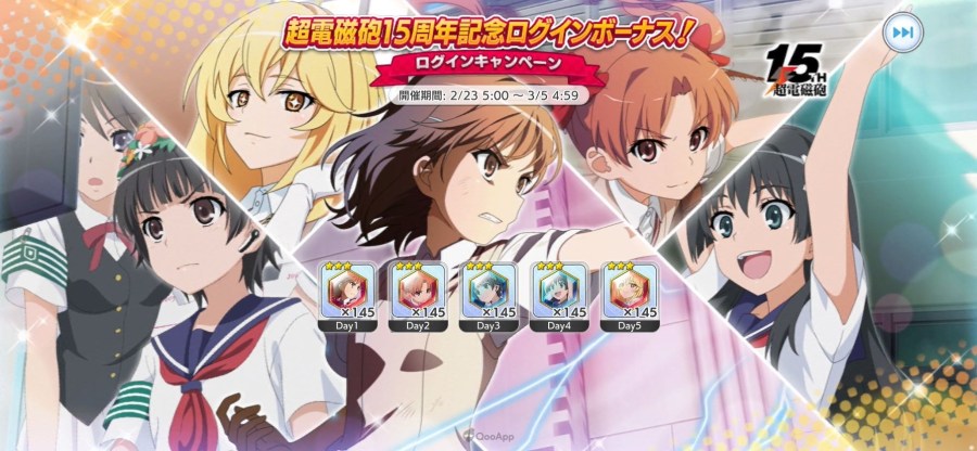 《科学超电磁炮》15 周年纪念登入奖励