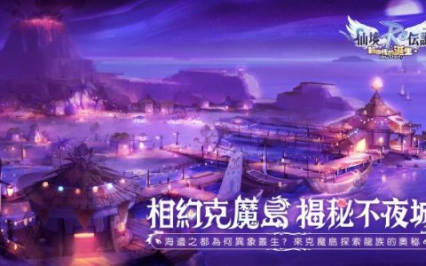 《RO仙境传说：新世代的诞生》克魔岛全新开放！ 