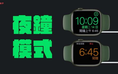 Apple Watch夜钟模式怎么用？ 设定、恒亮、充电画面完整教学