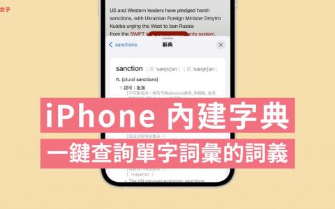 iPhone内建「字典」一键查询单字词汇的词义与例句，免下载 App 