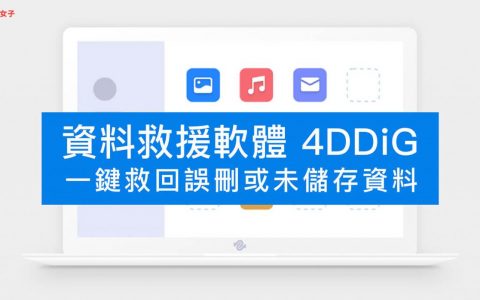 数据救援软件 4DDiG 一键救回误删文件或磁盘损坏文档 （Windows/Mac） 