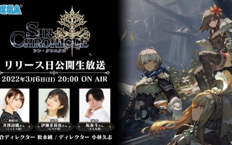 《真・锁链战记》将于 3/6 直播节目揭露游戏上市日期 