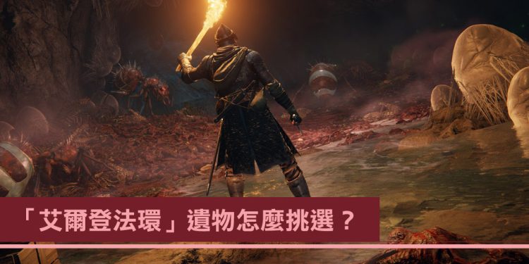 「艾尔登法环」初始遗物选择与推荐