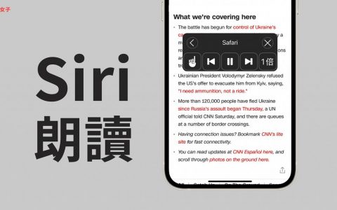 iPhone Siri 朗读怎么用？ 让 Siri 唸出网页或 PDF 全文内容 