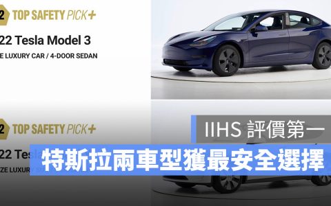 特斯拉Model 3、Y被评选为IIHS顶级安全车辆第一名 