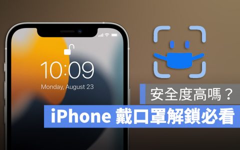 iPhone 如何戴口罩解锁 Face ID？ 教你准备好这 2 项就可以办到 