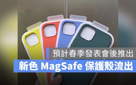 4 款新色 iPhone MagSafe 硅胶保护壳准备在春季发布会后推出？ 