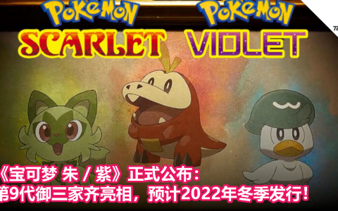 《宝可梦 朱 / 紫》正式公布：第9代御三家齐亮相，预计2022年冬季发行！ 