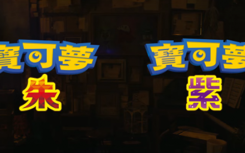 第九世代总算来啦！ 《宝可梦 朱/紫》2022年冬天发售预定！ 