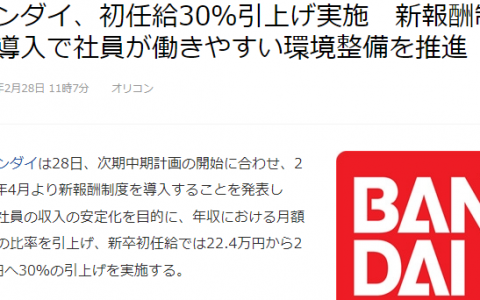 BANDAI宣布提高新员工薪酬30% 旧社员最高加薪27% 