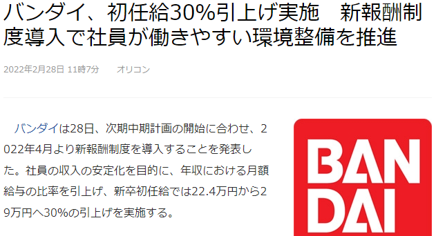 BANDAI宣布提高新员工薪酬30% 旧社员最高加薪27%