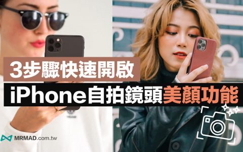 iPhone前镜头自拍设定美肌小撇步，用3招启动iOS相机美颜功能 