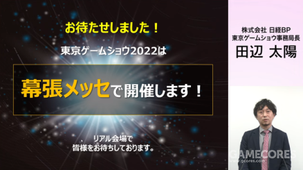 东京电玩展2022回归线下，9月15~18日幕张展览馆举办 