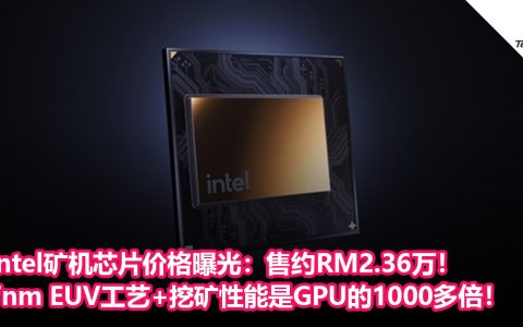 Intel矿机芯片价格曝光：7nm EUV工艺+挖矿性能是GPU的1000多倍