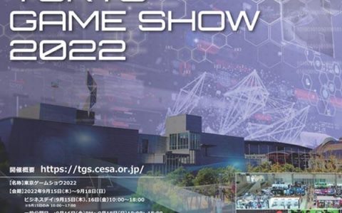 TGS 2022 详情发表 阔别 3 年即将回归线下会场举行 