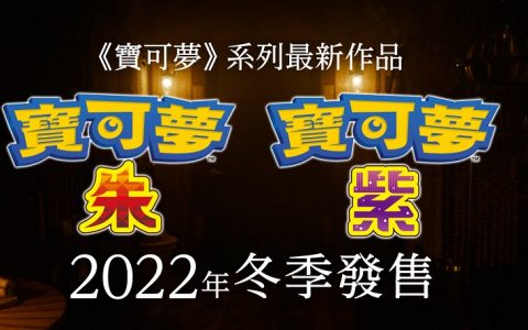 宝可梦系列最新作《宝可梦 朱/紫》预定2022年冬推出 为开放世界类型游戏 
