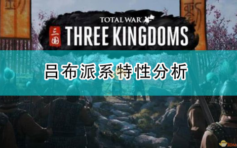 全面战争三国吕布强度分析(全面战争三国吕布猛不猛) - 副本