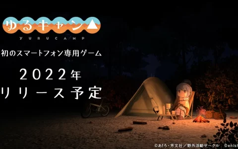 《摇曳露营△》首款手机新作开发决定！ 预定2022年3月起陆续公开最新资讯 