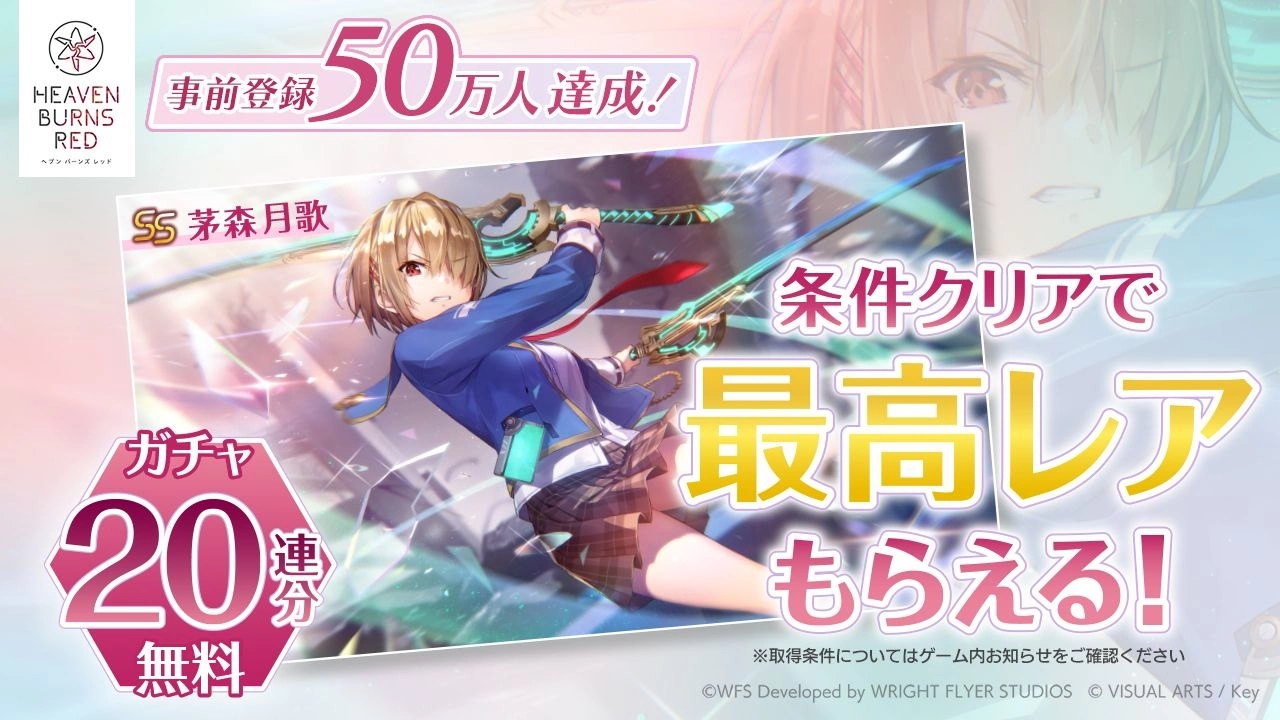 《Heaven Burns Red》发售日决定！ 预约 50 万人特典 SS「茅森月歌」大放送 