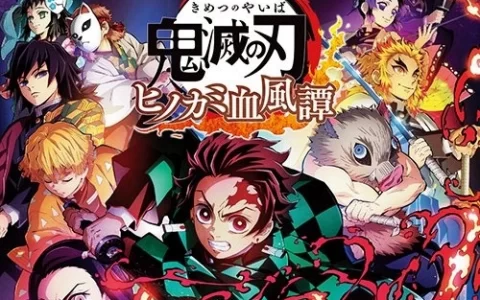 《鬼灭之刃 火之神血风谭》Switch 版正式发表，最新先导宣传影片&电视广告同步释出 