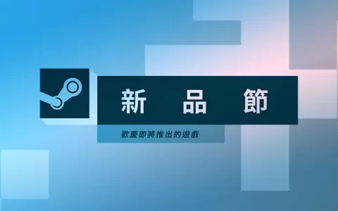 Steam 新品节 2 月版即将开幕！ 数百款试玩版&最新实况直播万勿错过 