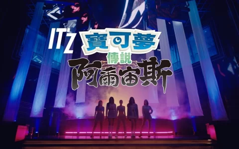 《宝可梦》X「ITZY」合作企划第一弹《宝可梦传说 阿尔宙斯》新广告「WANNABE A LEGEND」篇公开！ 