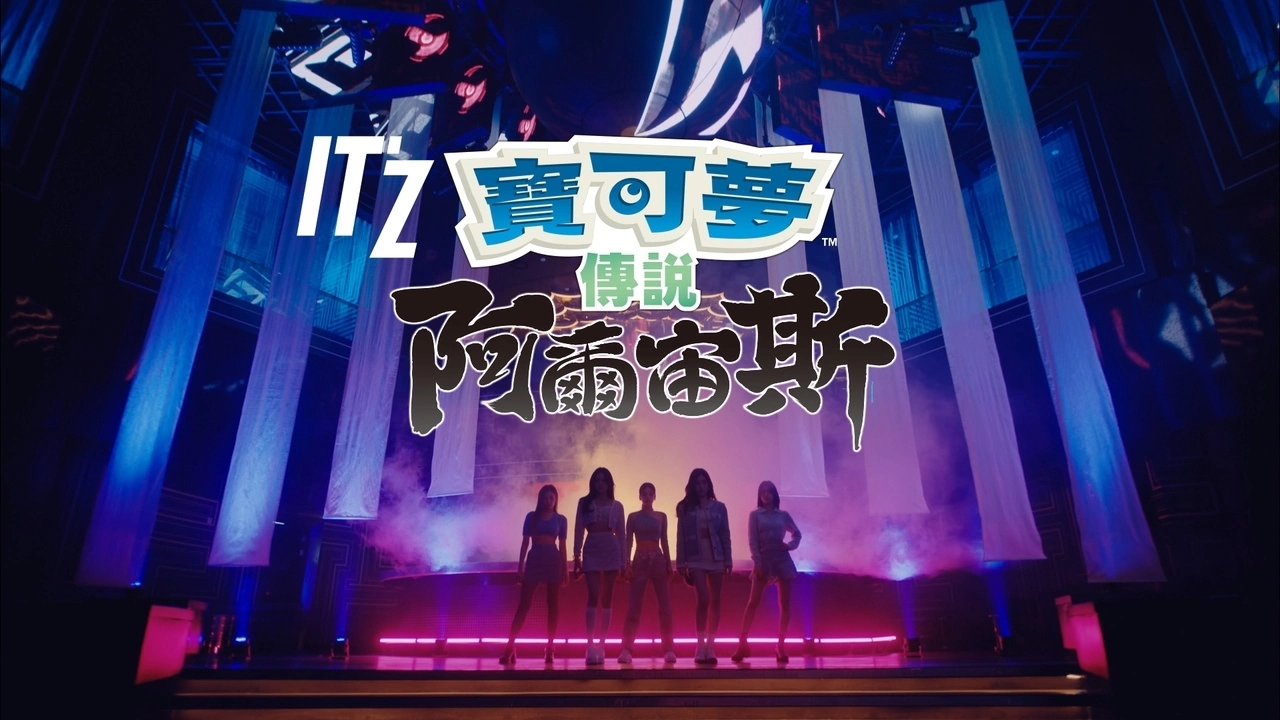 《宝可梦》X「ITZY」合作企划第一弹《宝可梦传说 阿尔宙斯》新广告「WANNABE A LEGEND」篇公开！ 