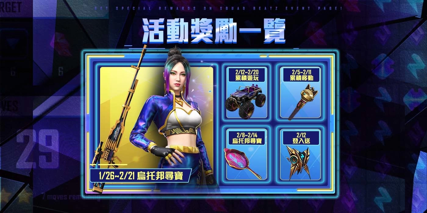 《Free Fire – 我要活下去》Squad BEATz 于节奏乌托邦登场 2/12登入拿全新背包以及超多好礼！ 