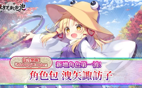 《东方咒术泡泡》新增角色包第一波！ 「角色包泄矢诹访子」今日上市！ 
