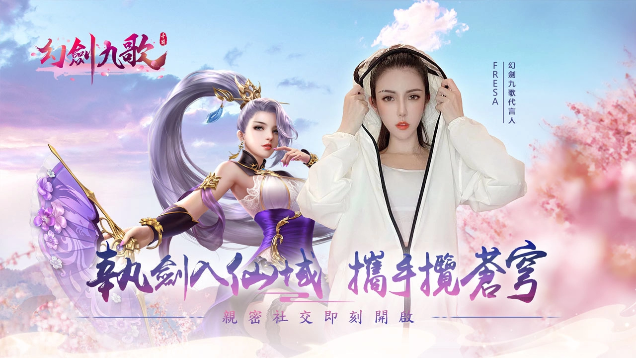 《幻剑九歌》双平台正式上市 同步释出宗门活动玩法 