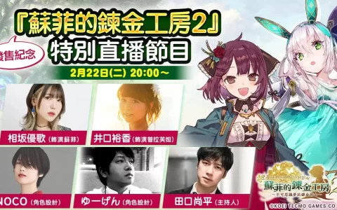 《苏菲的炼金工房2》公开温室与商店设施情报，制作人表达25周年动画化意愿 