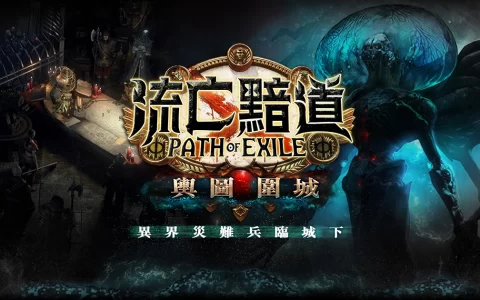 《流亡黯道：舆图围城》改版 异界灾难兵临城下！ 