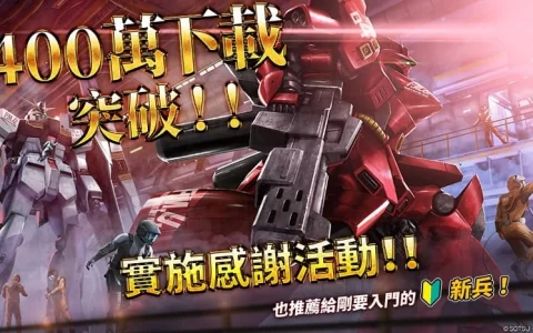 《机动战士钢弹 激战任务 2》突破400万下载！ 举办感谢活动回馈玩家 