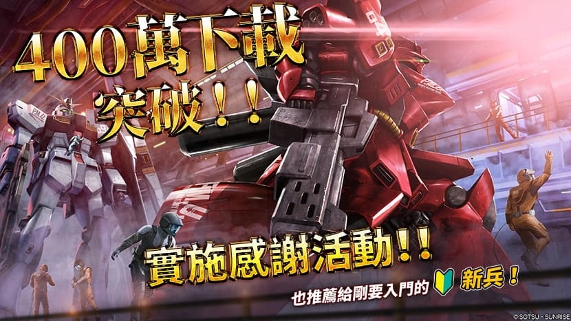 《机动战士钢弹 激战任务 2》突破400万下载! 举办感谢活动回馈玩家