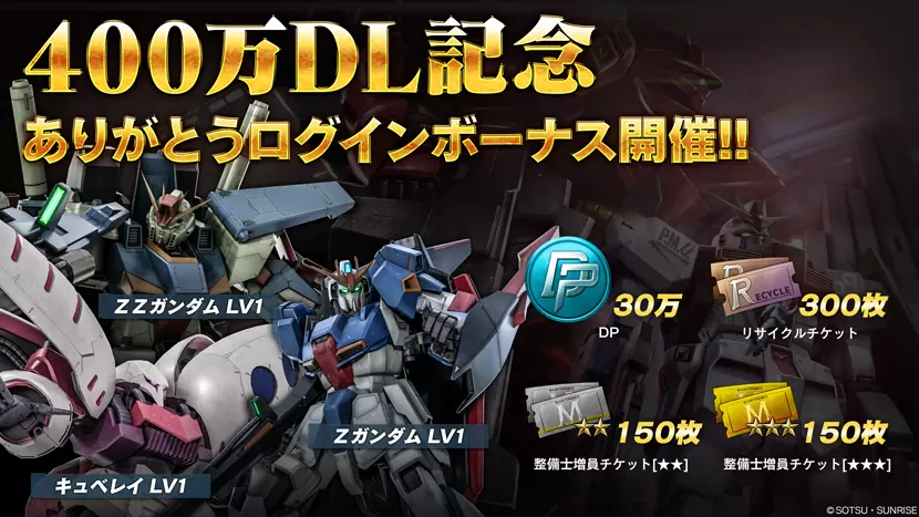 《机动战士钢弹 激战任务 2》突破400万下载! 举办感谢活动回馈玩家