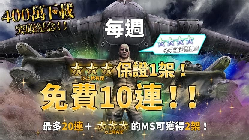 《机动战士钢弹 激战任务 2》突破400万下载! 举办感谢活动回馈玩家