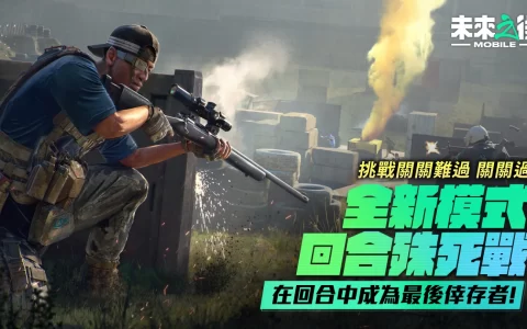 热血开战 《未来之役 MOBILE》全新模式「回合殊死战」强势登场！ 