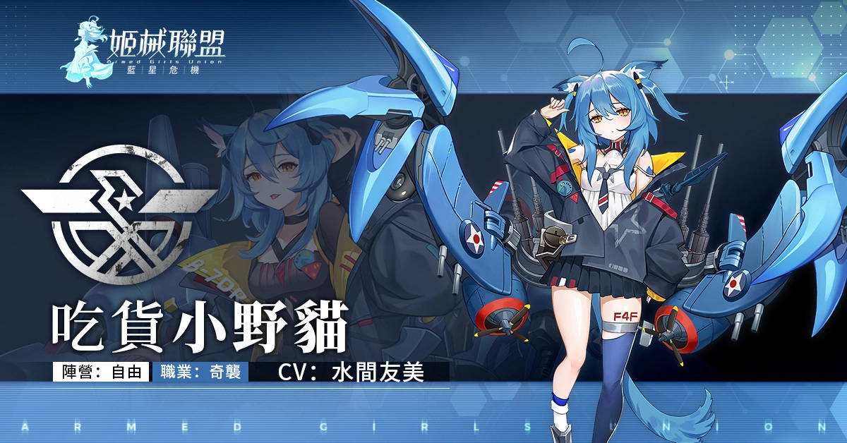 放置RPG《姬械联盟：蓝星危机》事前登录突破20万 释出角色介绍 