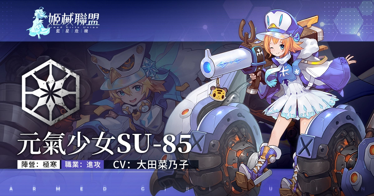 放置RPG《姬械联盟：蓝星危机》事前登录突破20万 释出角色介绍 