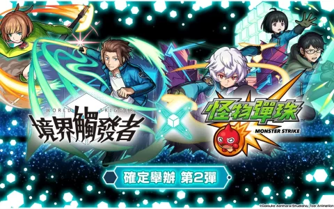 《怪物弹珠》x《境界触发者》第二弹合作活动即将开跑 人气角色兽神化・改解禁！ 