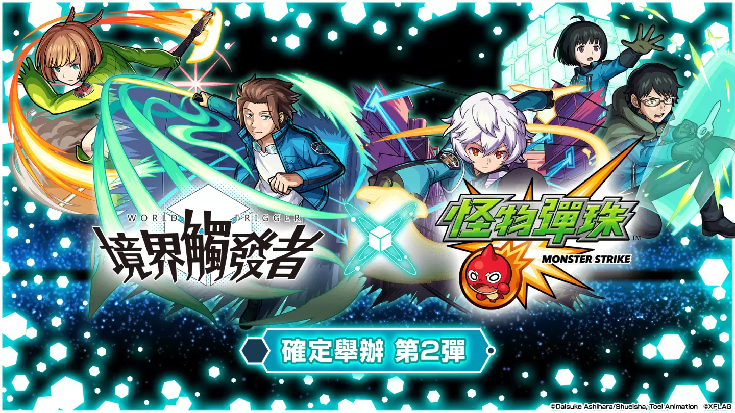 《怪物弹珠》x《境界触发者》第二弹合作活动即将开跑 人气角色兽神化・改解禁！ 